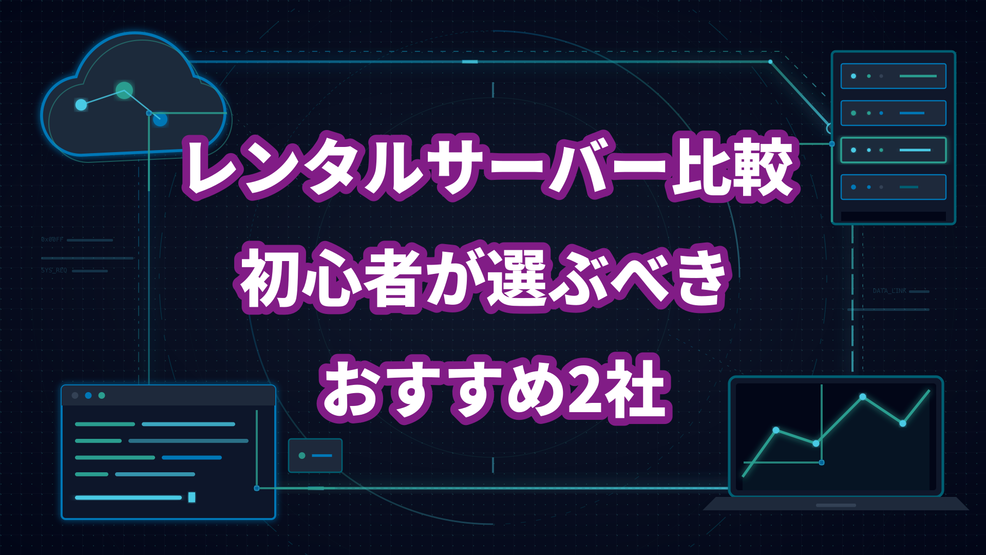 レンタルサーバー比較 初心者が選ぶべき おすすめ2社