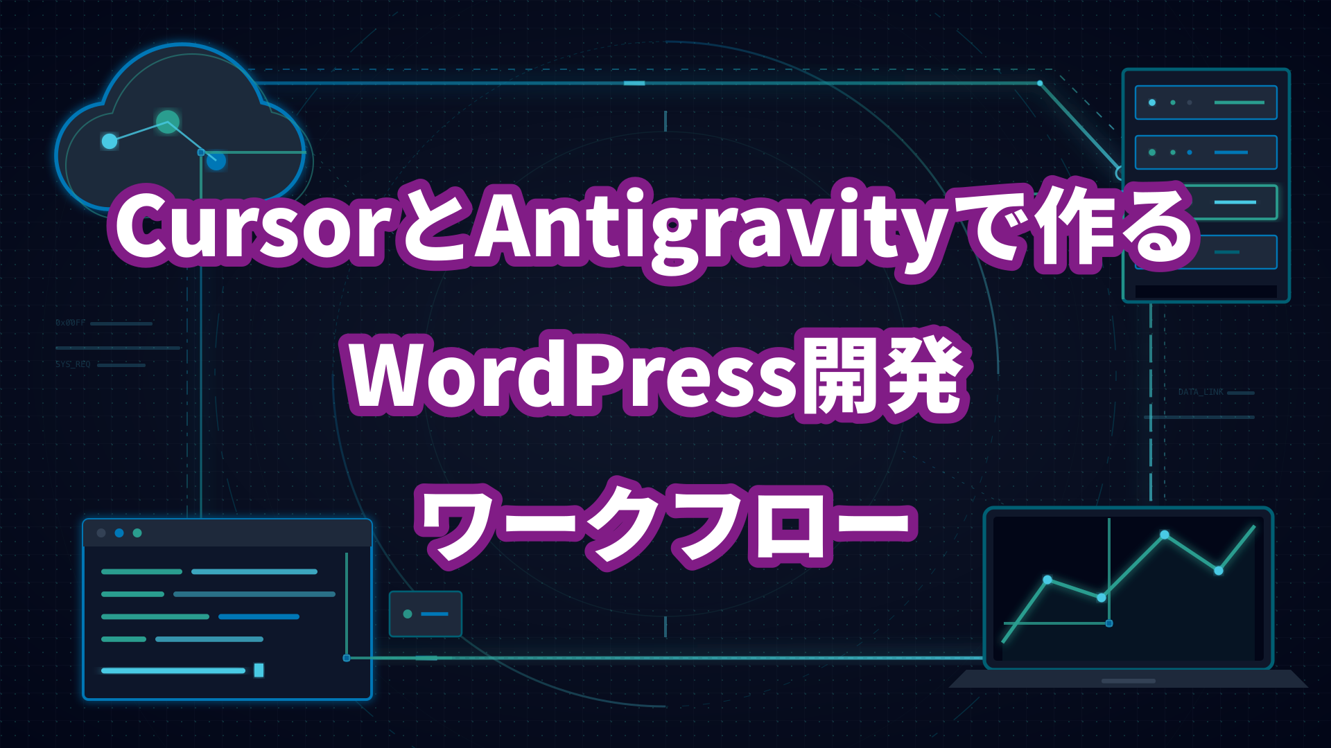 CursorとAntigravityで作るWordPress開発ワークフロー【テーマ・プラグインの爆速実装】