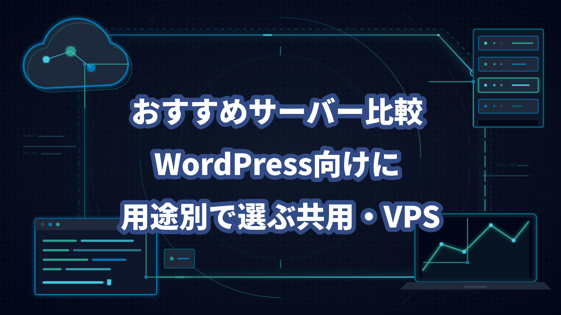 おすすめサーバー比較 WordPress向けに用途別で選ぶ共用・VPS