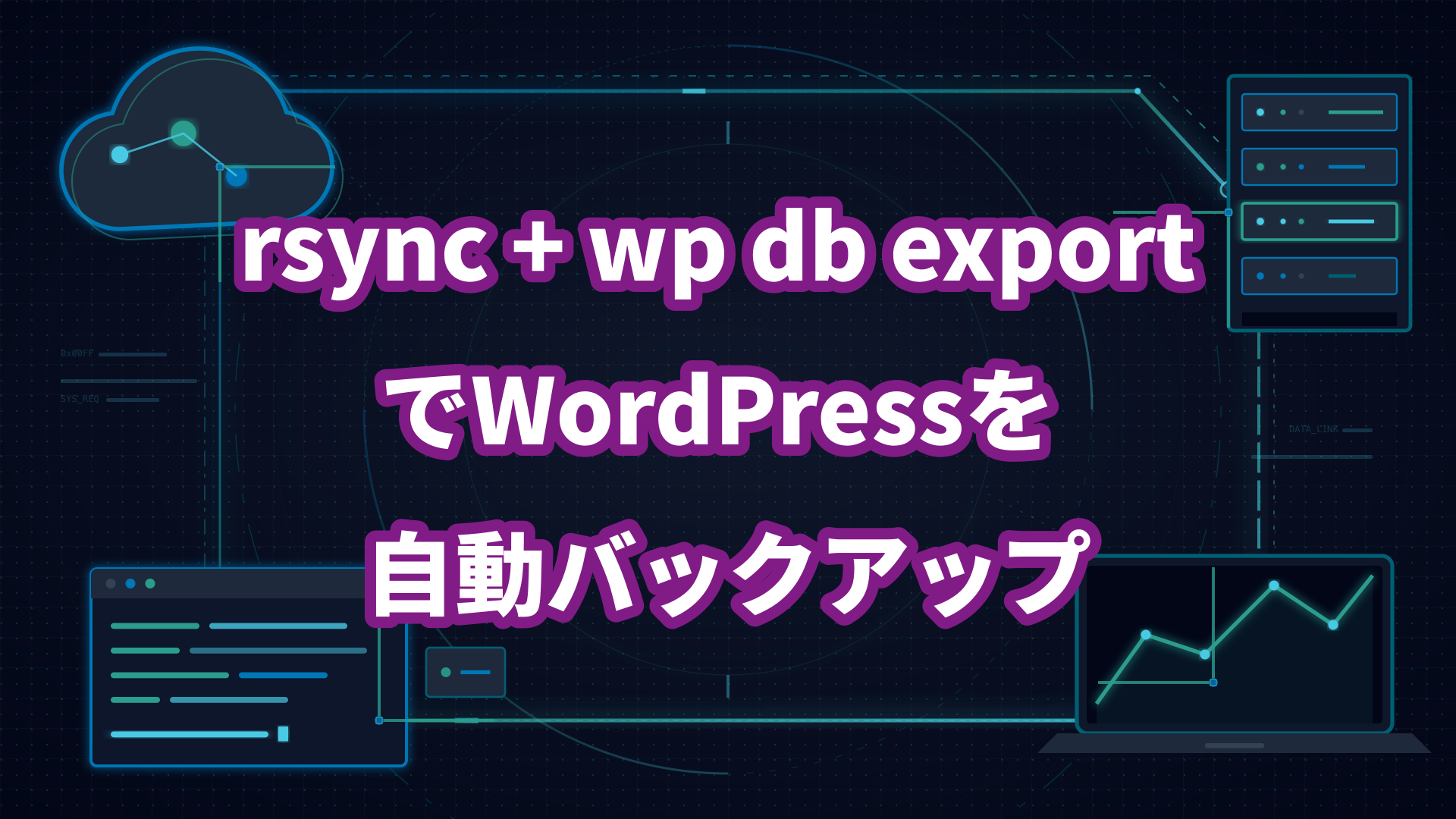 rsync + wp db export でWordPressを自動バックアップ