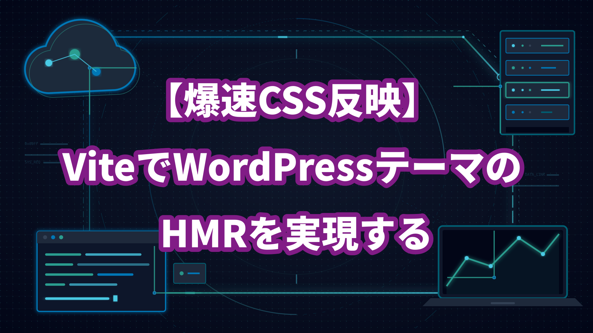 【爆速CSS反映】 ViteでWordPressテーマの HMRを実現する