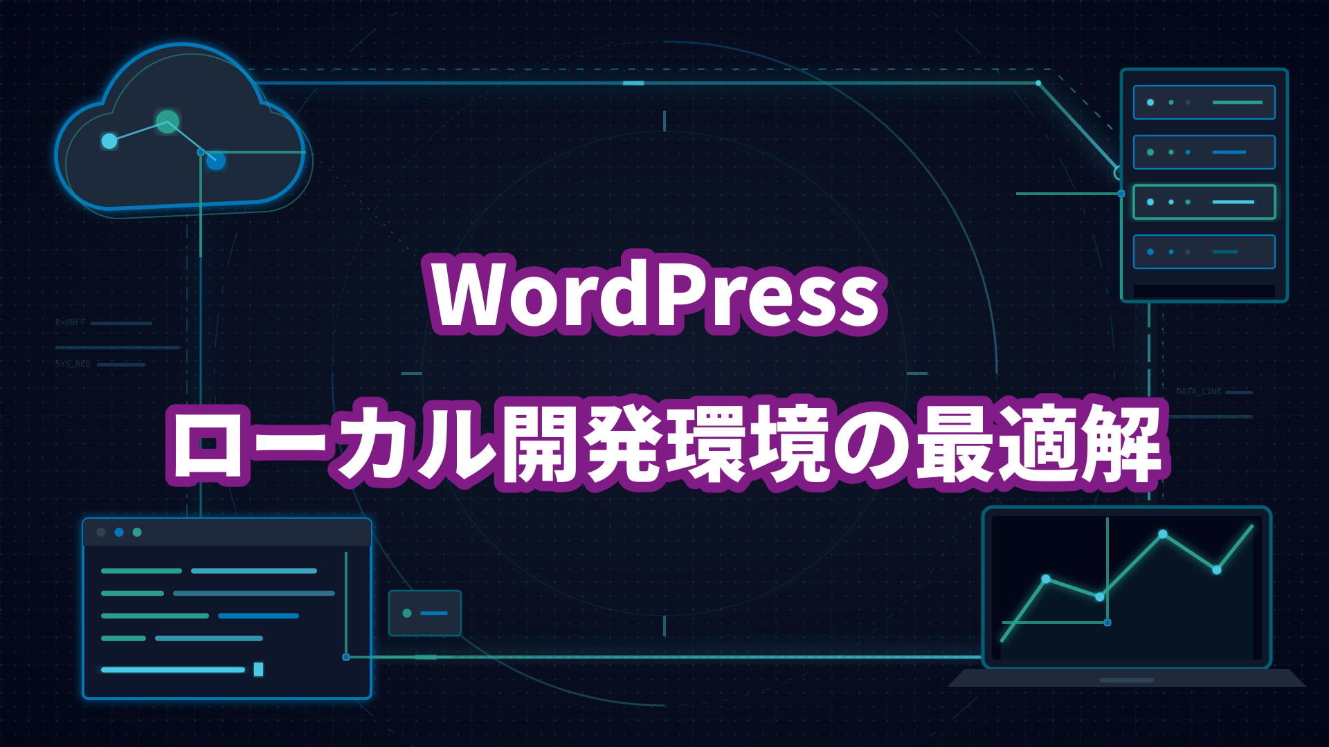 WordPressローカル開発環境の最適解