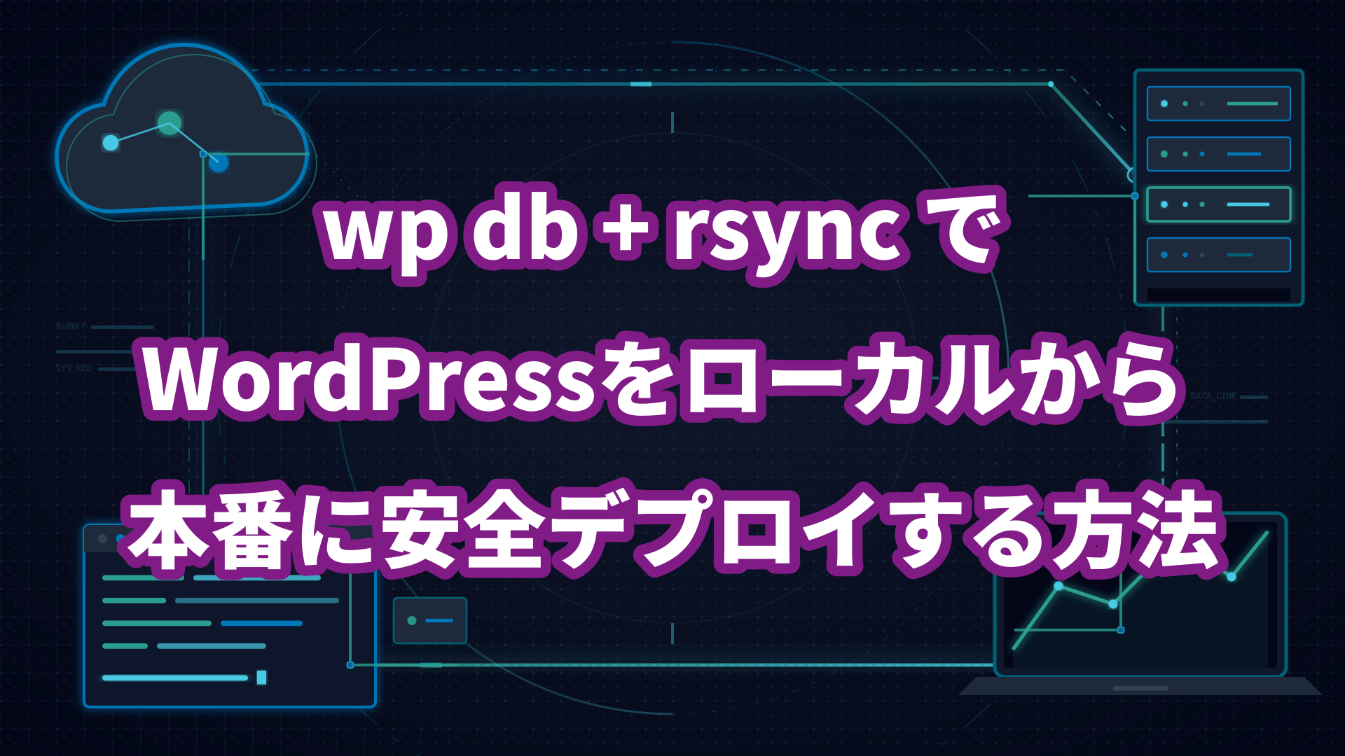 wp db + rsync でWordPressをローカルから本番に安全デプロイする方法